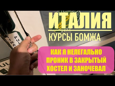 Видео: Беженец🇮🇹Италия. МАТЕРА. КАК Я НЕЗАКОННО ВЛОМИЛСЯ НОЧЬЮ В ЗАКРЫТЫЙ ХОСТЕЛ И ЗАНОЧЕВАЛ В НЕМ.