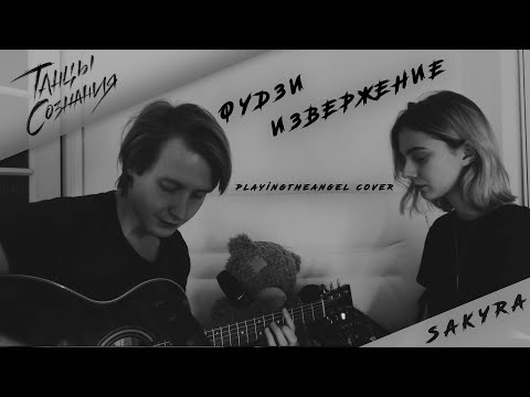 Видео: Танцы Сознания & chudnevets – Фудзи. Извержение (Playingtheangel acoustic cover)