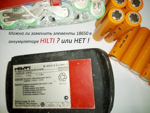 Видео: Ремонт аккумулятора  HILTI B 22/3.3 Li-ion
