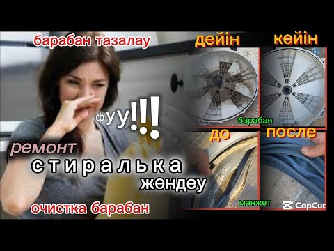 Видео: Стиралька барабан тазалау/ очистка барабан/LG Top Toad Washing Machine Drum Cleaning Telugu|Washine