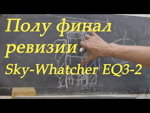 Видео: Полуфинал ревизии Sky-Watcher EQ 3-2 Arsenal #4