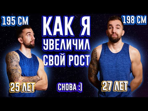 Видео: КАК Я УВЕЛИЧИЛ СВОЙ РОСТ, ЕЩЕ РАЗ)) ПУТЬ К 2 М