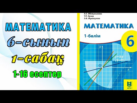 Видео: Математика 6-сынып Қайталау 1-16 есептер