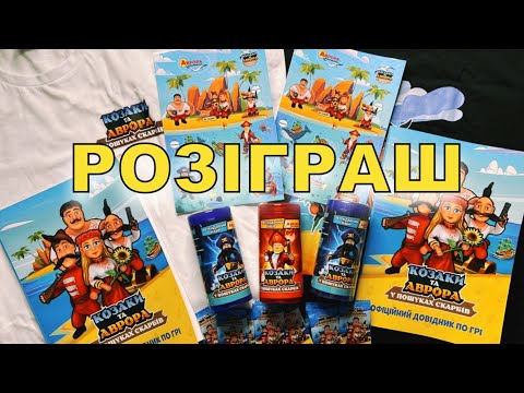 Видео: РОЗІГРАШ! Акція "Козаки та Аврора у пошуках скарбів"!