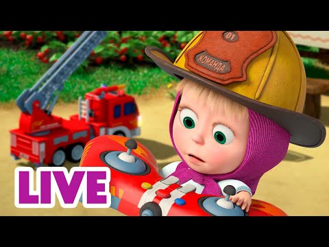Видео: 🔴 ПРЯМОЙ ЭФИР! LIVE Маша и Медведь 👱‍♀️🐻 Маша спешит на помощь! 🕵️‍♀️🩺🚒
