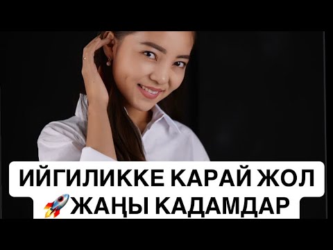 Видео: ЖАШООҢДУ ОЗГОРТУУГО ТУУРА ЖОЛ❗️