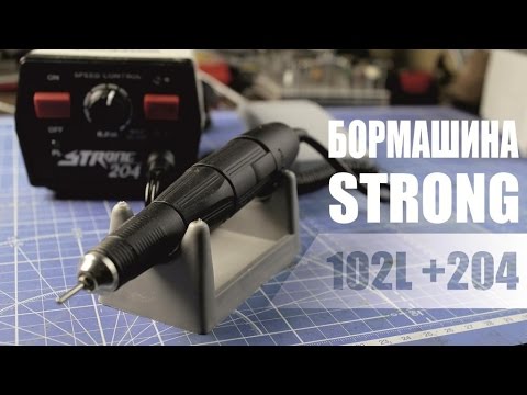 Видео: Бормашина STRONG 204+102L