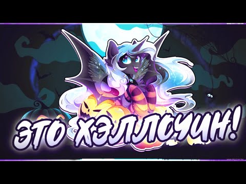Видео: Это Хэллоуин!  [PMV]