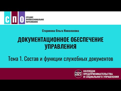 Видео: Тема 1. Состав и функции служебных документов - Документационное обеспечение управления