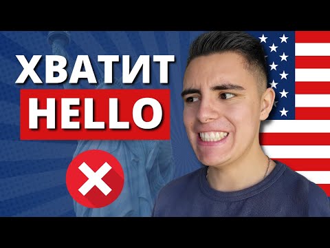 Видео: ХВАТИТ говорить HELLO! Как носители языка здороваются на английском