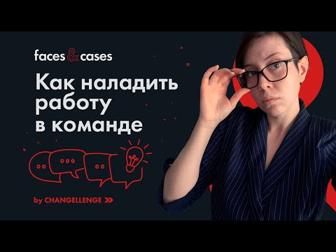 Видео: Работа в Команде | Распределение ролей, Совместимость участников и Этапы становления