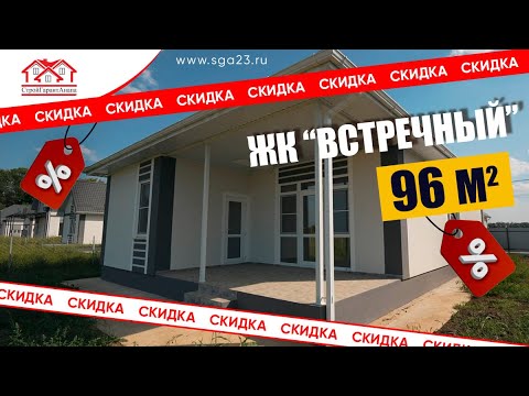 Видео: 🏡✨ Дом 96 м² со скидкой 500 000 рублей! ✨🏡