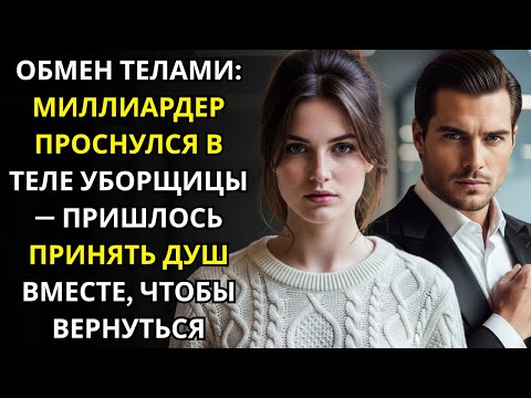 Видео: ОБМЕН ТЕЛАМИ МИЛЛИАРДЕР ПРОСНУЛСЯ В ТЕЛЕ УБОРЩИЦЫ — ПРИШЛОСЬ ПРИНЯТЬ ДУШ ВМЕСТЕ, ЧТОБЫ ВЕРНУТЬСЯ