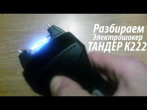 Видео: Разобрал Электрошокер Тандер К222 Что Внутри?