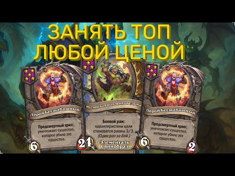 Видео: ⚔️ ВЫЖИТЬ ЛЮБОЙ ЦЕНОЙ! | Hearthstone Поля Сражений