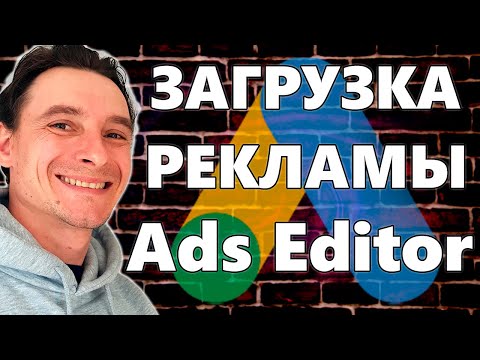 Видео: 🔥 Google Ads Editor 🚀 Устанавливаем и Загружаем Рекламные Аккаунты в Редактор Гугл Адс