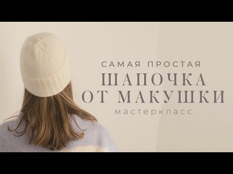 Видео: Простой мастеркласс для начинающих на стандартную шапку спицами с отворотом от макушки