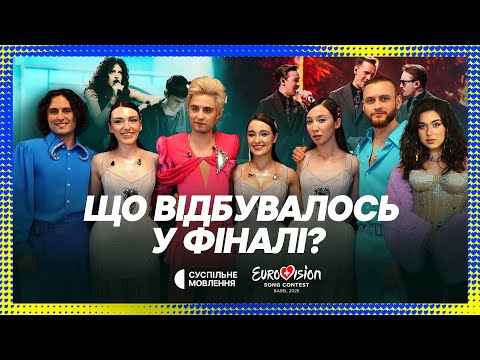 Видео: ЗНОВУ У ТОП 10 | Все, що відбувалось за лаштунками ФІНАЛУ Євробачення-2025
