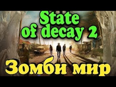 Видео: State of Decay 2 начало выживания №1