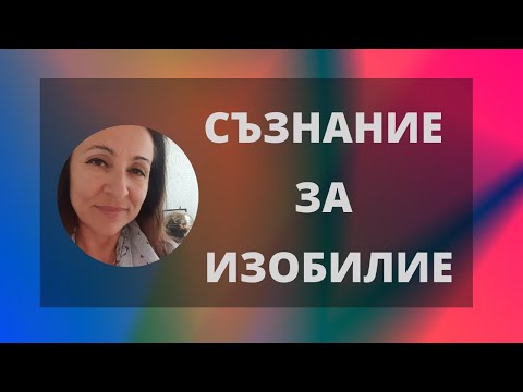 Видео: Съзнание за изобилие