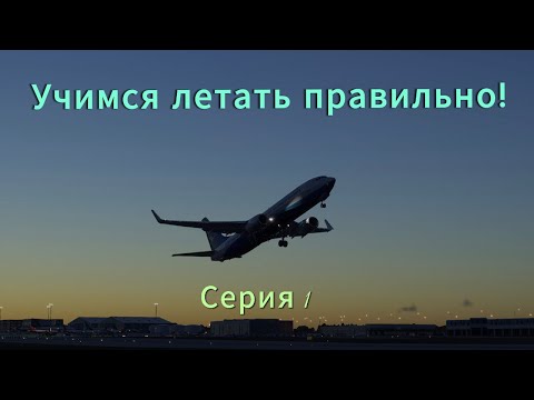 Видео: Авиационный путь. Серия 1. Как правильно летать на default Boeing 737-800