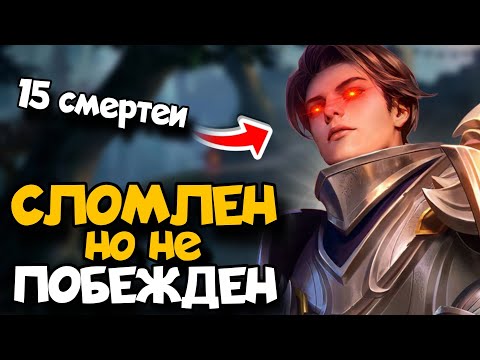 Видео: MLBB - ВЫИГРАЛ УМЕРЕВ 15 РАЗ Победа любой ценной!!!