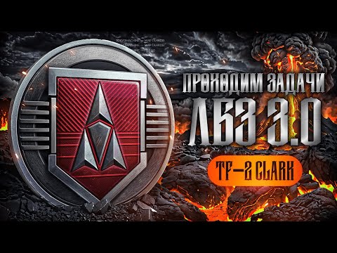 Видео: ЛБЗ 3.0 🔥 ПРОХОДИМ ЗАДАЧИ НА TF-2 CLARK - 71/75 🔥 МИР ТАНКОВ