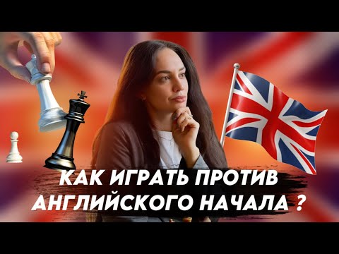Видео: Как играть ПРОТИВ Английского начала | Ответ черных на сицилианскую защиту в первой руке