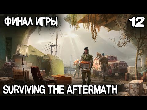 Видео: Surviving the Aftermath - финал основного сюжета. Производство лекарств и бункер судного дня #12