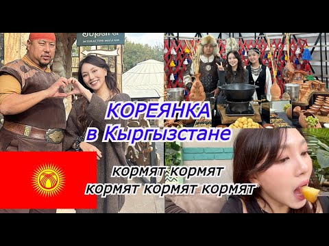 Видео: Кореянка в Кыргызстане. ПРОСТО НЕТ СЛОВ! Впечатление Корейцев |Minkyungha|경하