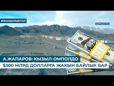 Видео: А.ЖАПАРОВ: КЫЗЫЛ-ОМПОЛДО $300 МЛРД ДОЛЛАРГА ЖАКЫН БАЙЛЫК БАР