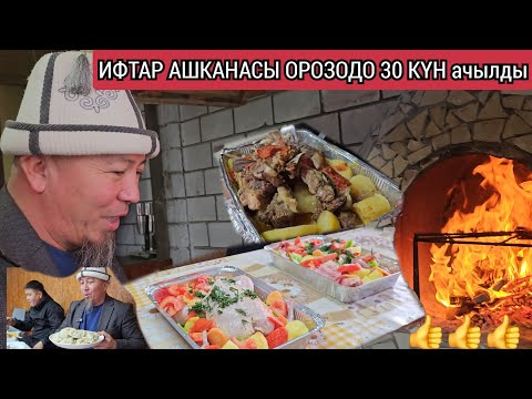 Видео: ИФТАР АШКАНАСЫ АЧЫЛДЫ 🔥ШААР ИЧИ ДОСТАВКАЛАР КАРАЛГАН🇰🇬 КӨРҮП ЧЫГЫҢЫЗ