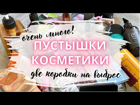 Видео: Пустышки косметики февраль/март ♻️КОСМЕТИЧЕСКИЙ МУСОР♻️ расхламление косметики #пустые_баночки