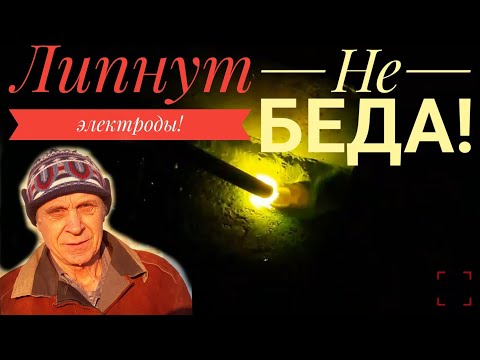 Видео: Как бороться с тем , что липнут электроды с основным покрытием?