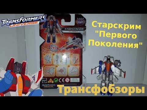 Видео: Transformers Universe Starscream - Трансформеры "Первого Поколения" - [Трансфобзоры]