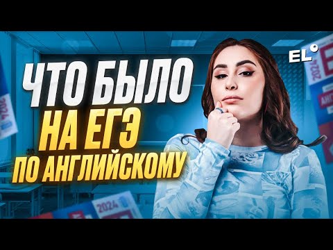 Видео: ЧТО БЫЛО НА ЕГЭ ПО АНГЛИЙСКОМУ 2024?  || Кико Англичанка EL