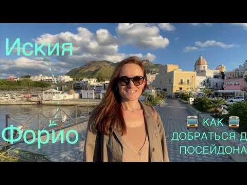 Видео: ФОРИО - САМЫЙ БОЛЬШОЙ ГОРОД НА ИСКЬЕ #ischia #forio #citara