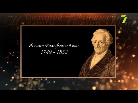 Видео: Сердце, отданное людям. Иоганн Вольфганг Гёте