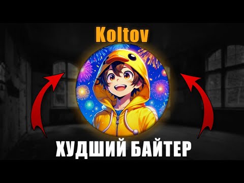 Видео: Koltov - ХУДШИЙ БАЙТЕР | Разбор