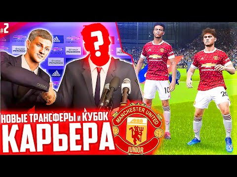 Видео: НОВЫЕ ТРАНСФЕРЫ и КУБОК !!! ✭ КАРЬЕРА MANCHESTER UNITED JUNIOR - PES 2020 [ #2 ]