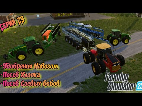 Видео: Посев Хлопка//Тюко//Засев Соевых Бобов//Farming Simulator 23