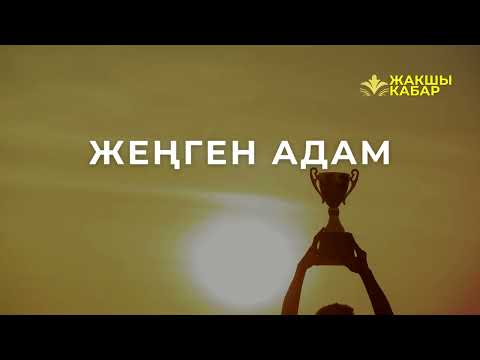 Видео: Жеңген адам