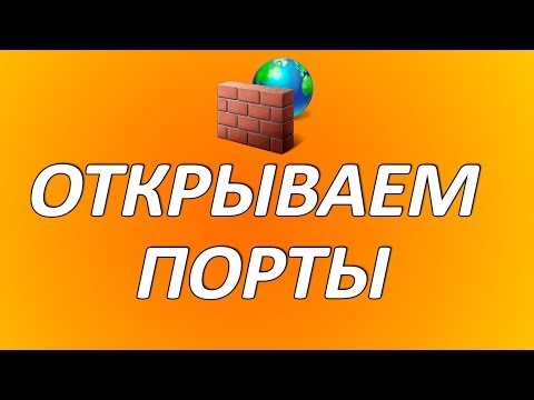 Видео: Как открыть порты. Подробная инструкция. Настройка роутера и Firewall