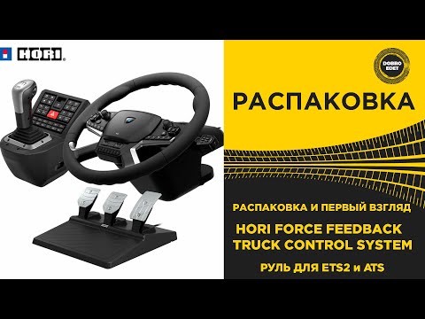 Видео: ✅ РАСПАКОВКА HORI FORCE FEEDBACK TRUCK CONTROL SYSTEM