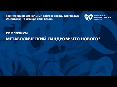 Видео: Метаболический синдром: что нового?