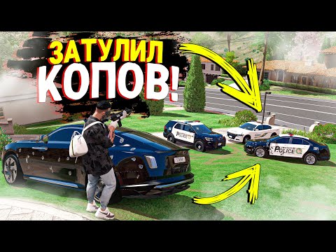 Видео: ОДИН ПРОТИВ ТРОИХ! ЗАТУЛИЛ КОПОВ И ОГРАБИЛ ДОМ! КОПЫ ВОРЫ В GTA 5 RP