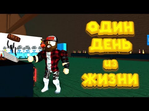 Видео: Роблокс ОДИН ДЕНЬ ИЗ ЖИЗНИ В КРАНКИ КРАБ Roblox Fast Food Simulator