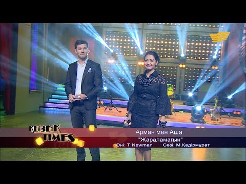Видео: Арман мен Аша - «Жараламағын» (әні: Т.Newman, сөзі: М.Қадірмұрат)