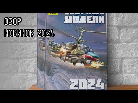 Видео: обзор каталога сборных моделей звезда 2024г