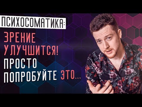 Видео: Близорукость. Как улучшить зрение в домашних условиях с психосоматикой.  Упражнения улучшить зрение